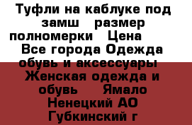 Туфли на каблуке под замш41 размер полномерки › Цена ­ 750 - Все города Одежда, обувь и аксессуары » Женская одежда и обувь   . Ямало-Ненецкий АО,Губкинский г.